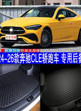 汽车用品内饰24-26款奔驰CLE轿跑车专用后备箱垫尾箱改装配件包邮
