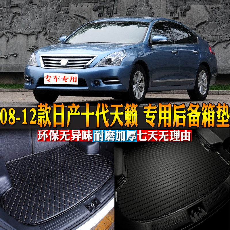 汽车用品内饰 08-12款日产十代天籁 专用后备箱垫后尾箱改装配件