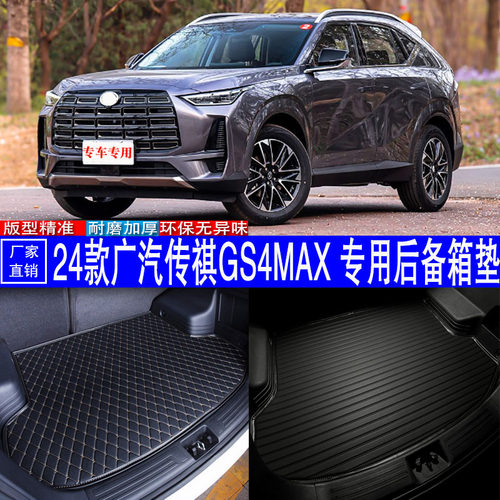 广汽传祺GS4MAX耐磨皮革尾箱垫