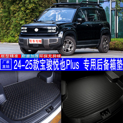 宝骏悦也Plus用耐磨皮革后备箱垫