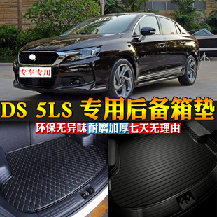 汽车用品内饰 14-18款DS 5LS专车后备箱垫后尾箱改装专用配件包邮