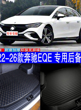 汽车用品内饰 22-26款奔驰EQE 专用后备箱垫尾箱改装防护配件包邮