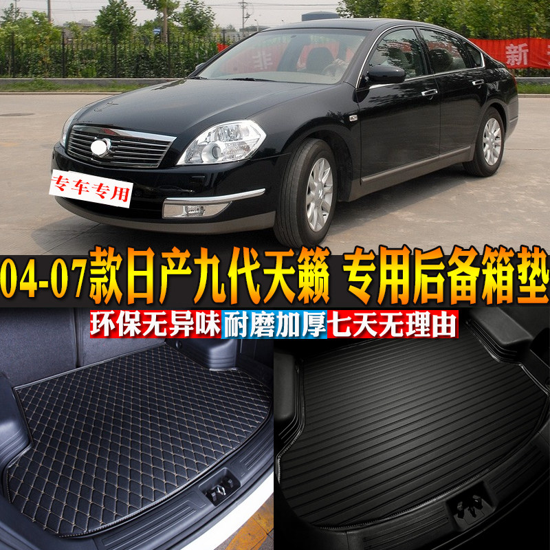 汽车用品内饰 04-07款日产九代天籁 专用后备箱垫后尾箱改装配件