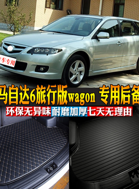 汽车用品内饰 06-08款马自达6旅行版wagon 专用后备箱垫尾箱改装