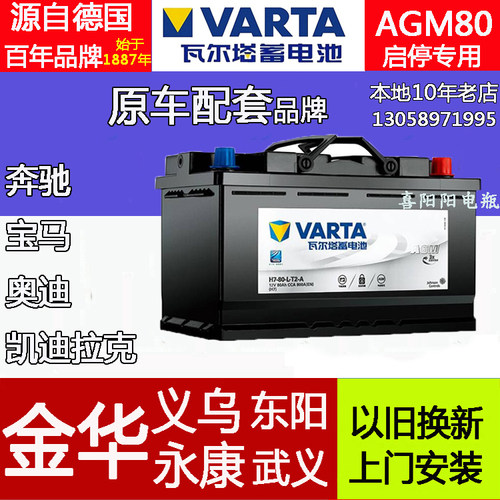 瓦尔塔agm80启停电瓶奔驰奥迪