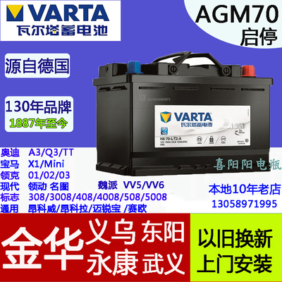 瓦尔塔汽车电瓶启停agm70奥迪Q3