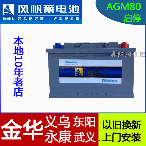 启停蓄电池SaiL/风帆AGM80原装