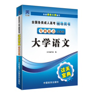 大学语文过关宝典 2021 天一成人高考 专升本 成考文史类掌中宝专科套本教材辅导书自学零基础自考函授大学大专升本科成教考试