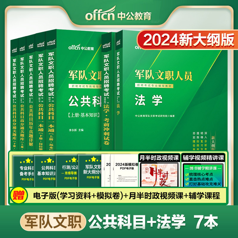 中公2024军队部队文职人员考试用书 法学公共科目 法学教材+冲刺卷+公共科目一本通上下册公共科目历年真题详解高分通关题库怎么看?