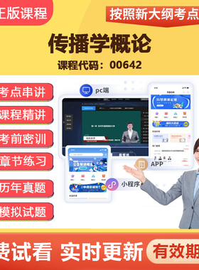2026自学考试00642传播学概论 教材网课视频课程精讲真题题库资料