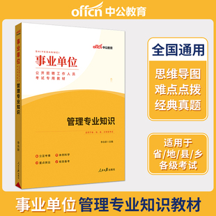 事业编制考试公共基础知识行政职业能力测验理论知识 中公2023年事业单位招聘考试用书管理专业知识教材 专项训练吉林山西陕西贵州