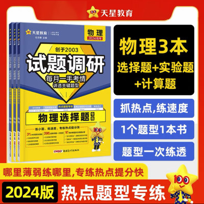 天星教育2024新版试题调研热点题型专练高考物理计算题高中物理计算题实验题选择题专项训练试题新高考全国卷通用总复习综合模拟题