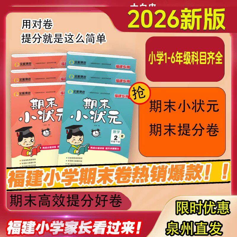 2026新版福建专版专用期末小状元语文数学学复习试卷福建真题卷专项训练人教版北师版期末模拟卷小学复习资料期末小状元名师推荐
