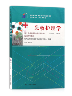 护理专业本科考试教材 自考教材03007 附考试大纲 北京大学医学出版 张海燕编著 社 2017年版 3007急救护理学