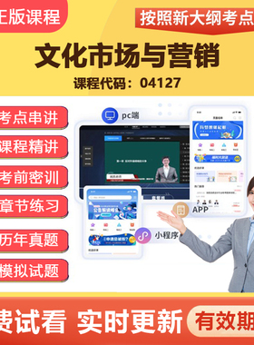2026自学考试04127文化市场与营销 教材网课视频精讲真题题库资料