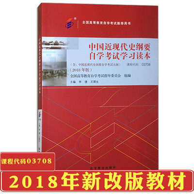 自考教材03708中国近现代史纲要自学考试学习读本教材李捷王顺生主编高等教育出版社2018年版含考试大纲公共课自学考试指定教材书