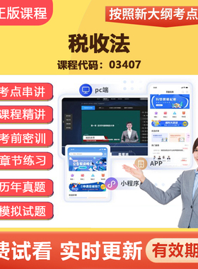 2026自学考试03407税收法 教材网课视频课程真题题库资料