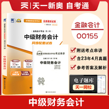 【附2023年4月真题】自考通高等教育自学考试配套试卷00155 中级财务会计全真模拟试卷金融会计专业历年真题试卷赠考前考点串讲