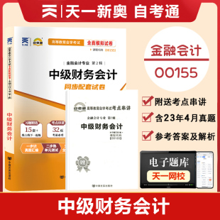 【附2023年4月真题】自考通高等教育自学考试配套试卷00155 中级财务会计全真模拟试卷金融会计专业历年真题试卷赠考前考点串讲