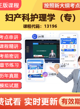 2026自学考试13196妇产科护理学（专） 教材网课视频课程真题资料