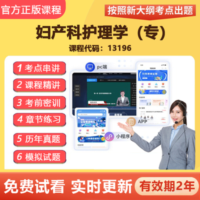 2026自学考试13196妇产科护理学（专） 教材网课视频课程真题资料