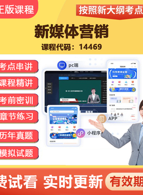 2026自学考试14469新媒体营销 网课视频真题在线题库教材资料