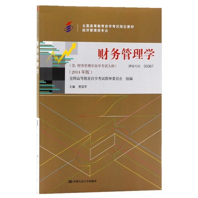 自考教材00067 0067财务管理学 附考试大纲 2014年版贾国军 中国人民大学出版社 自学考试指定