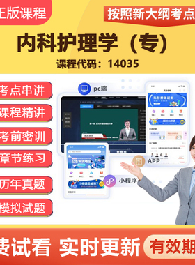 2026自学考试 14035内科护理学  教材网课视频课程真题题库资料