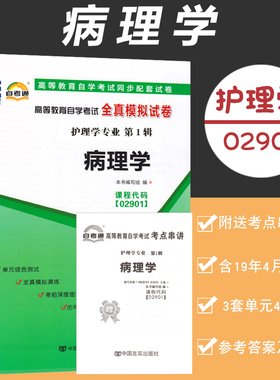 【附2020年10月真题】自考通试卷高等教育自学考试配套试卷02901病理学全真模拟试卷护理学专业自考历年真题试卷赠考前考点串讲