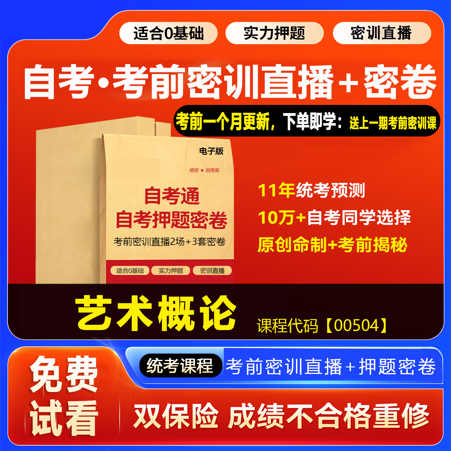 2026自考押题卷00504艺术概论 考前密训网课视频密卷密押资料