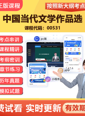 2026自学考试 00531中国当代文学作品选教材网课视频精讲真题资料