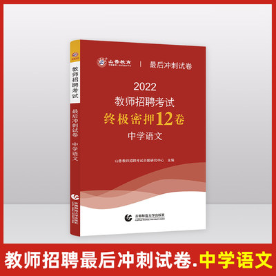 山香2022年教师招聘考试 中学语文 最后冲刺试卷 终极密押12卷 山西山东省湖北湖南江西安徽浙江福建省中学语文教师考编试题库视频