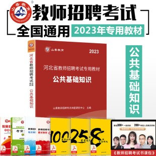 山香2023年河北省教师招聘考试用书公共基础知识教材中小学教师考编制教育类 石家庄唐山沧州廊坊承德邢台邯郸保定秦皇岛衡水