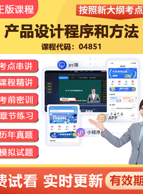 2026自学考试04851产品设计程序与方法网课视频真题题库教材资料