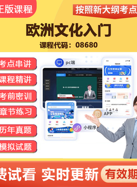 2026自学考试08680欧洲文化入门 教材网课视频精讲真题题库资料