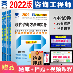 全套天一2022年注册咨询工程师教材书配套历年真题押题试卷习题库全国咨询师投资职业资格官方项目决策分析与评价考试