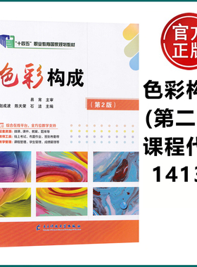 福建自考视觉传达设计专业 色彩构成第2版 课程代码14133