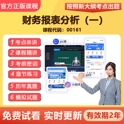 2026自学考试00161财务报表分析（一） 教材网课视频课程真题资料