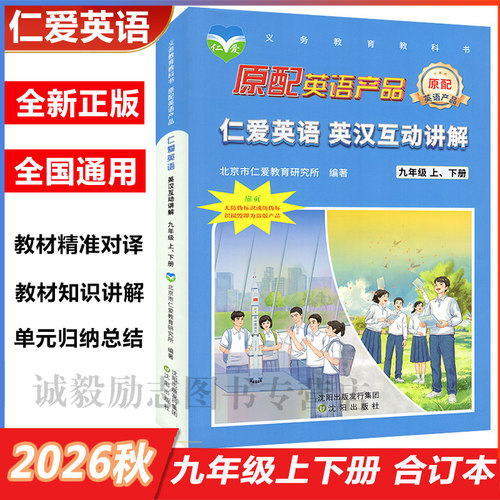 仁爱英语2026正版英汉互动讲解