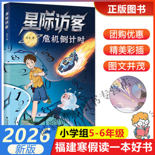 【星际访客:危机倒计时】 2026年福建省寒假读一本好书5-6小学生五六年级寒假课外阅读书 海峡文艺出版社