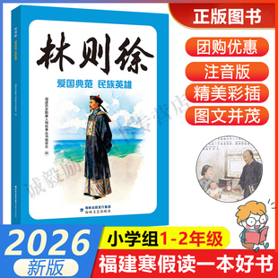 【林则徐：爱国典范 民族英雄注音版】 2026年福建省寒假读一本好书1-2小学生一二年级寒假课外阅读书 海峡文艺出版社