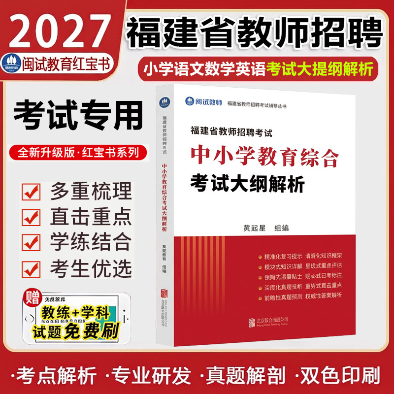 【闽试教育】2027福建教师招聘考试用书教材中小学幼儿园教育综合语文数学英语幼儿教育学科考试大纲解析考编考试教师真题卷红