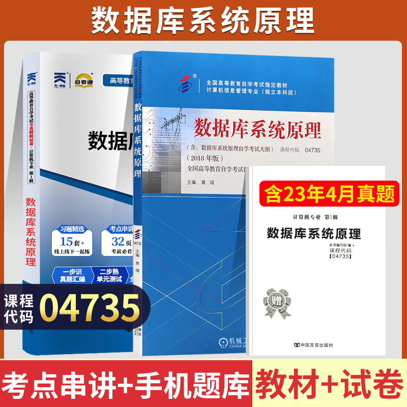 自学考试04735数据库系统原理教材自考通考纲解读全真模拟试卷自考教材04735自考教材2018年版黄靖主编2023年高等教育