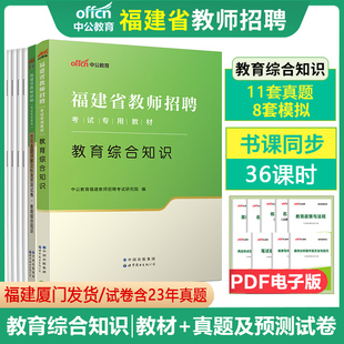 福建省教师招聘考试用书真题模拟题库 历年真题详解及标准预测试卷 中小学通用 中公教育福建省教师招聘考试2024教育综合知识教材