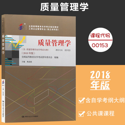 自考教材 00153 0153 质量管理学2018年版全国高等教育自学考试指定教材 工商企业管理专业焦叔斌主编 中国人民大学出版社