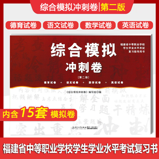 2024年福建省中等职业学校学生学业水平考试复习指导用书综合模拟冲刺卷德育语文数学英语 社 厦门大学出版 同步辅导试卷