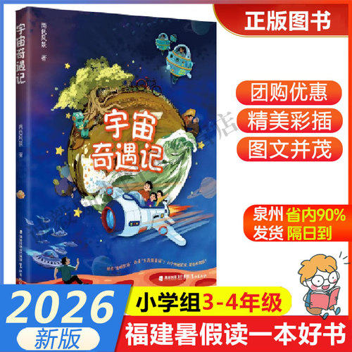 宇宙奇遇记三四年级暑假
