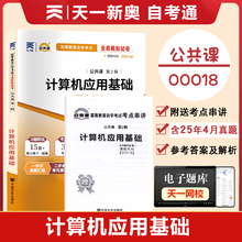 【附历年真题】2025自考通高等教育自学考试配套试卷00018计算机应用基础全真模拟试卷公共课专业自考历年真题试卷赠考点串讲