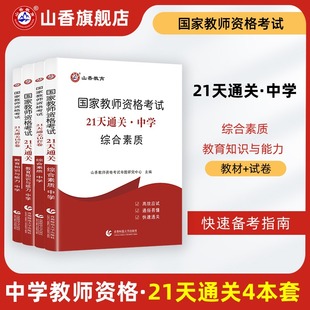 山香2023中学教师资格证考试用书教育教学知识与能力综合素质21天通关核心考点教材分类核心训练真题考前密押模拟练习试卷习题库卷