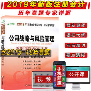 CPA cpa注会用书 公司战略与风险管理 历年真题汇编 2019全国注册会计cpa考试用书题库 历年真题专家详解 2019年注册会计师考试